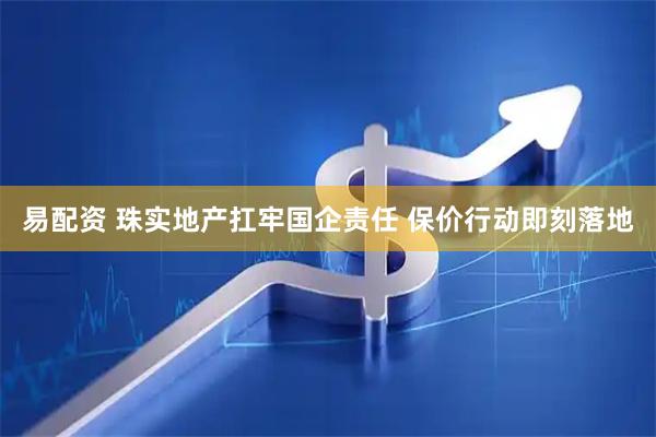 易配资 珠实地产扛牢国企责任 保价行动即刻落地