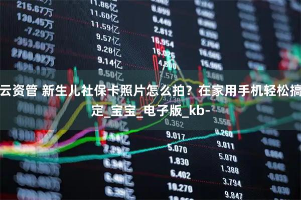 云资管 新生儿社保卡照片怎么拍？在家用手机轻松搞定_宝宝_电子版_kb-