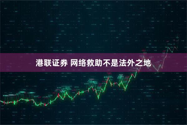 港联证券 网络救助不是法外之地