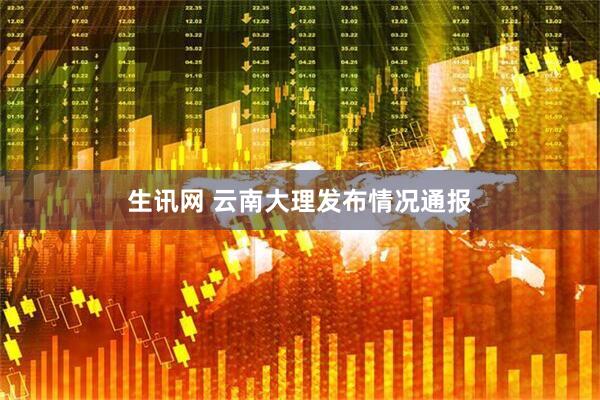 生讯网 云南大理发布情况通报